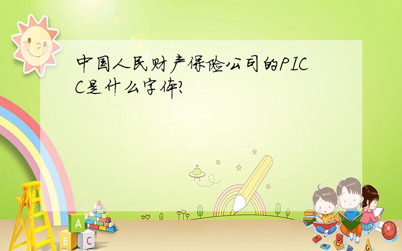 中国人民财产保险公司的PICC是什么字体?