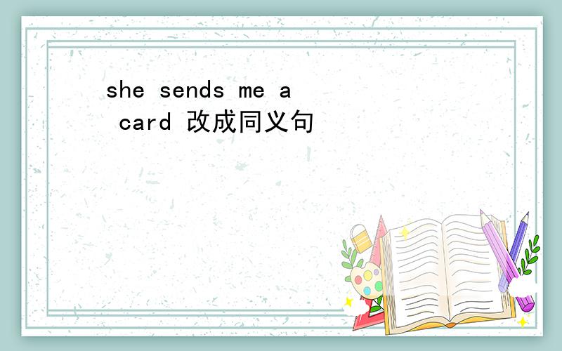 she sends me a card 改成同义句