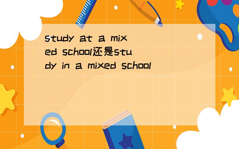 study at a mixed school还是study in a mixed school