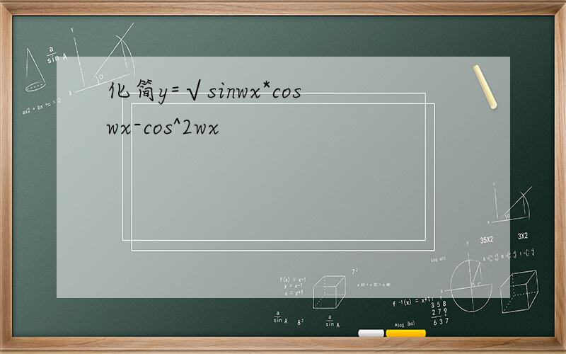 化简y=√sinwx*coswx-cos^2wx