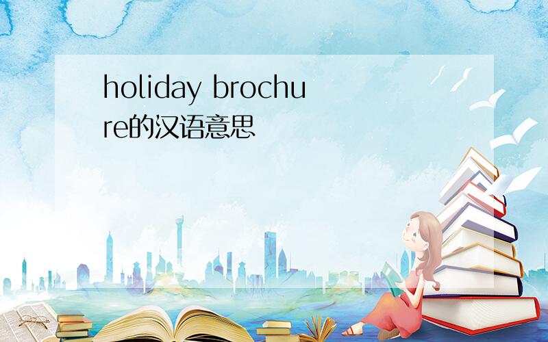 holiday brochure的汉语意思