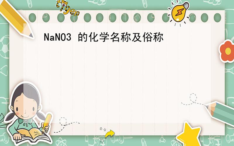 NaNO3 的化学名称及俗称
