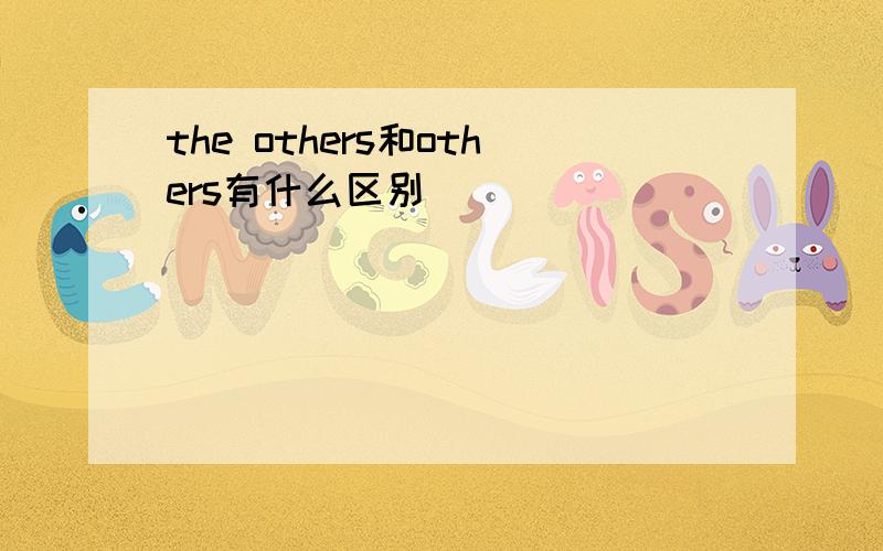 the others和others有什么区别
