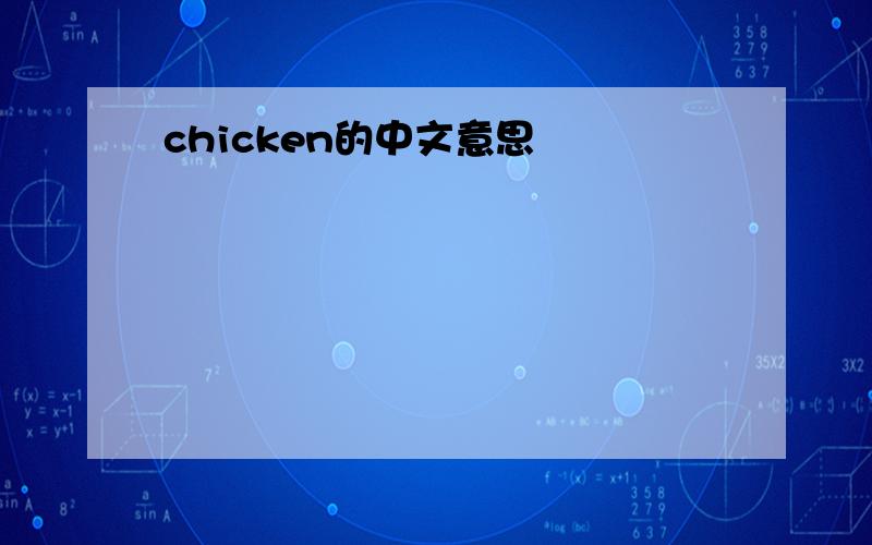 chicken的中文意思