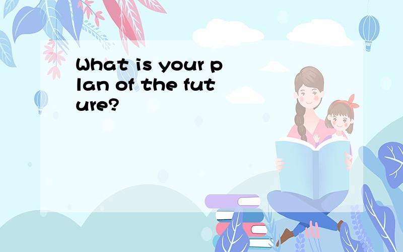 What is your plan of the future?