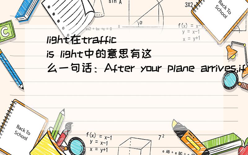 light在traffic is light中的意思有这么一句话：After your plane arrives,if the traffic is light,it'll only take fifteen minutes to get to the hospital from the airport by taxi.是不是畅通的意思?