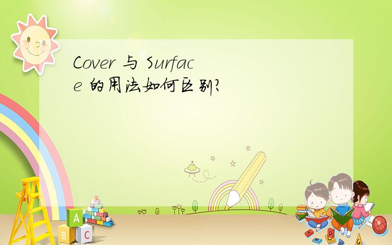 Cover 与 Surface 的用法如何区别?