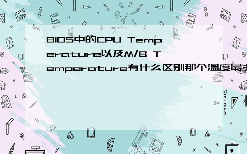 BIOS中的CPU Temperature以及M/B Temperature有什么区别那个温度最主要