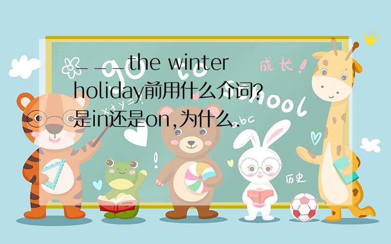 ___the winter holiday前用什么介词?是in还是on,为什么.