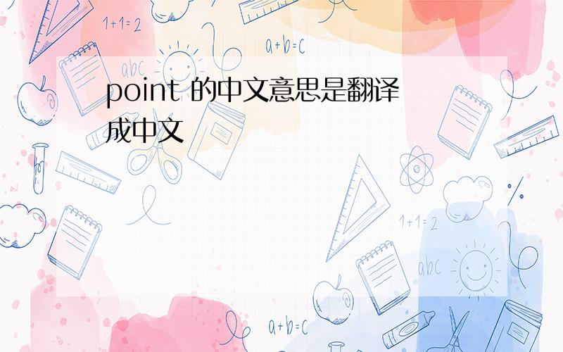 point 的中文意思是翻译成中文