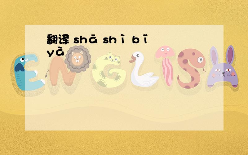 翻译 shā shì bǐ yà