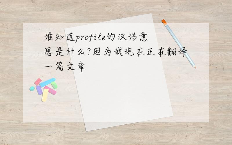 谁知道profile的汉语意思是什么?因为我现在正在翻译一篇文章