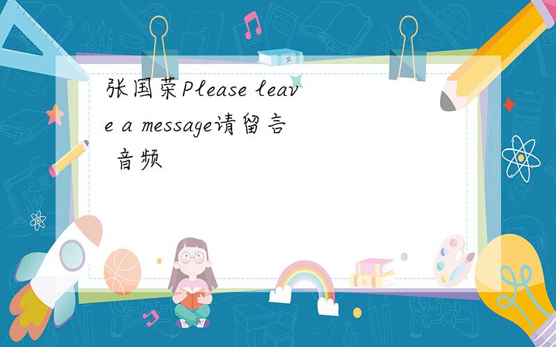 张国荣Please leave a message请留言 音频