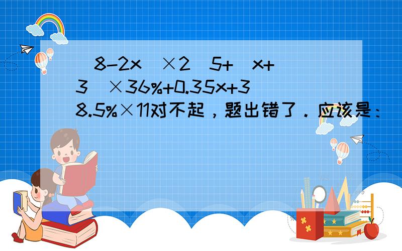 (8-2x)×2\5+(x+3)×36%+0.35x+38.5%×11对不起，题出错了。应该是：(8-2x)×2\5+(x+3)×36%+0.35x=38.5%×11