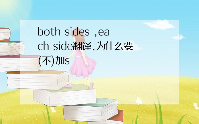 both sides ,each side翻译,为什么要(不)加s