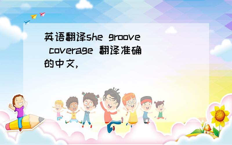 英语翻译she groove coverage 翻译准确的中文,