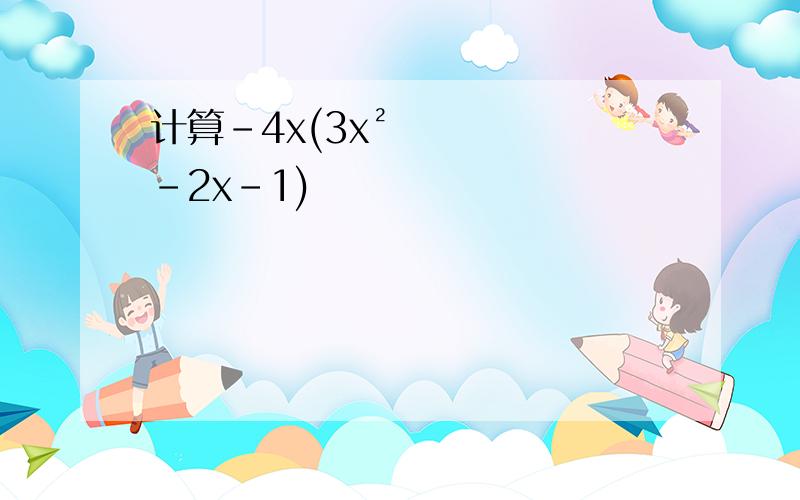 计算-4x(3x²-2x-1)