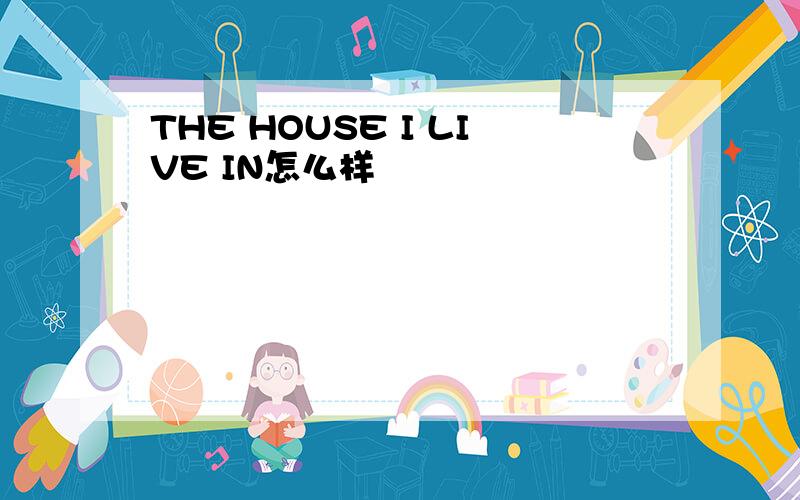 THE HOUSE I LIVE IN怎么样