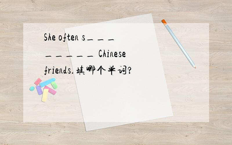 She often s________ Chinese friends.填哪个单词?