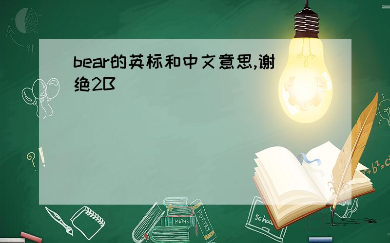 bear的英标和中文意思,谢绝2B