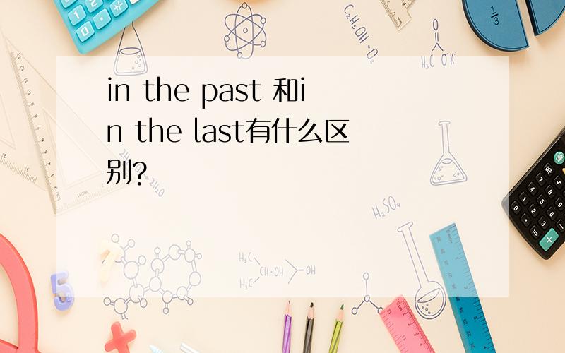 in the past 和in the last有什么区别?
