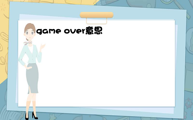 game over意思