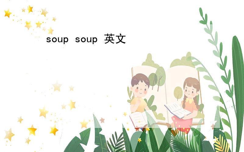 soup soup 英文