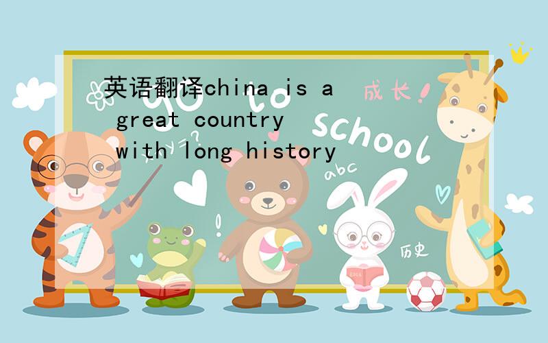 英语翻译china is a great country with long history