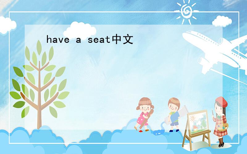 have a seat中文