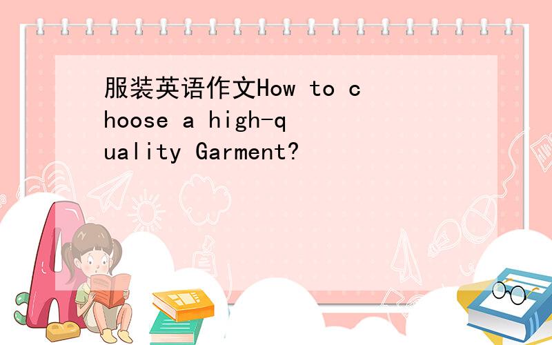 服装英语作文How to choose a high-quality Garment?
