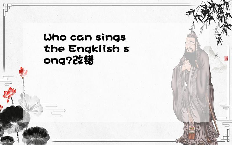 Who can sings the Engklish song?改错
