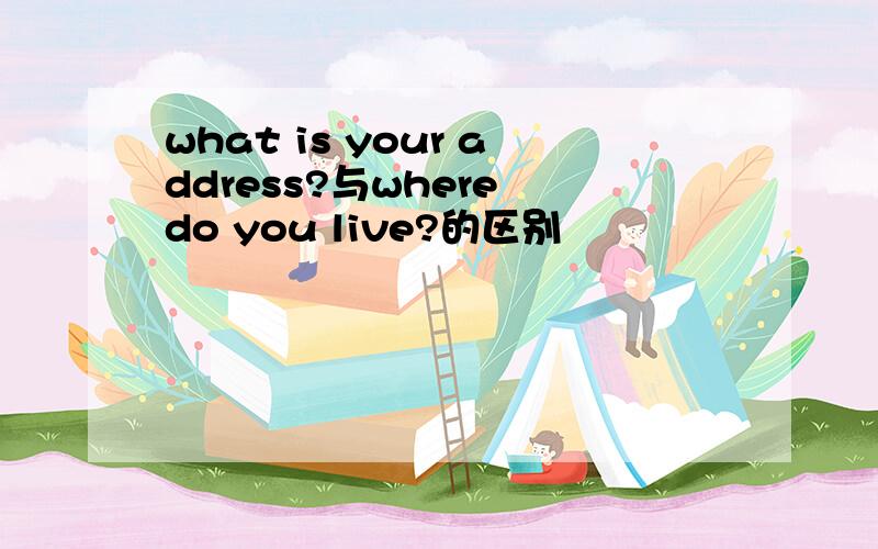 what is your address?与where do you live?的区别