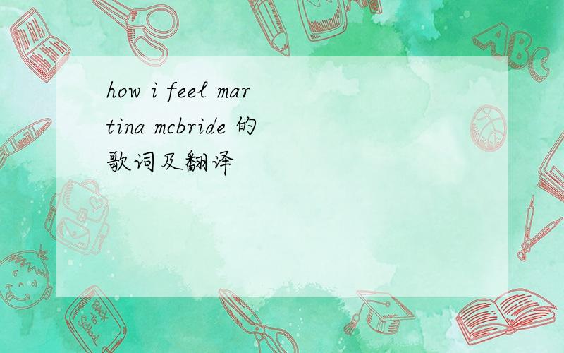 how i feel martina mcbride 的歌词及翻译