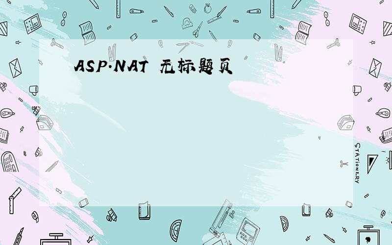 ASP.NAT 无标题页