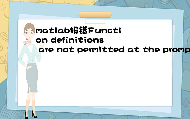 matlab报错Function definitions are not permitted at the prompt or in scripts.麻烦帮修改程序能运行这是我的程序function []=expand(q,a,d,t,v0)R=(q*t/(a*pi/6+5000*pi))^(1/3);q=1;a=14363.384;d=0.3;t=100000;v0=3.6;for i=0:24:t/3600if (d*(