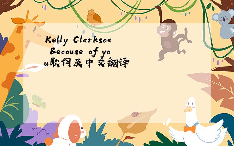 Kelly Clarkson Becouse of you歌词及中文翻译