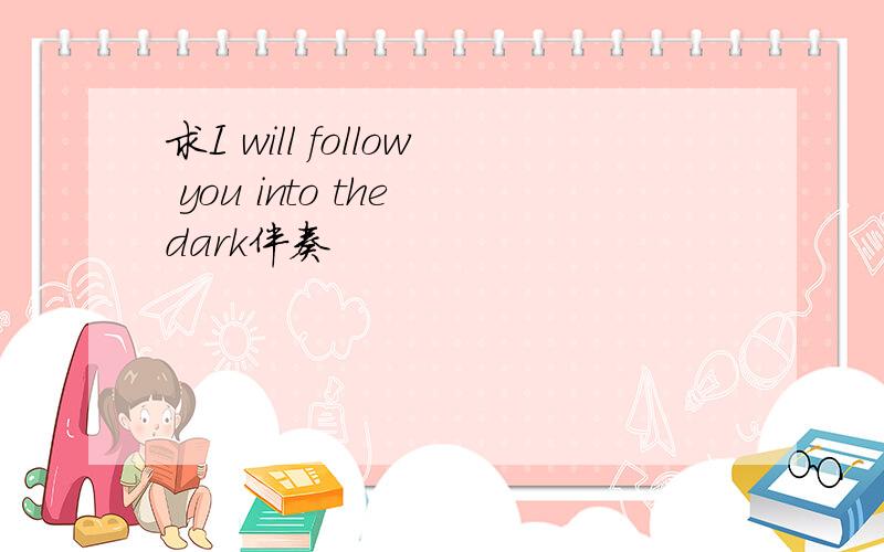 求I will follow you into the dark伴奏