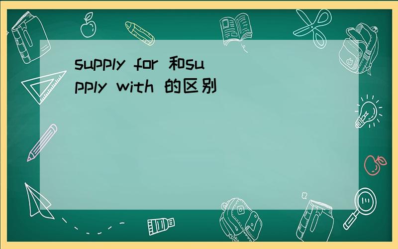 supply for 和supply with 的区别