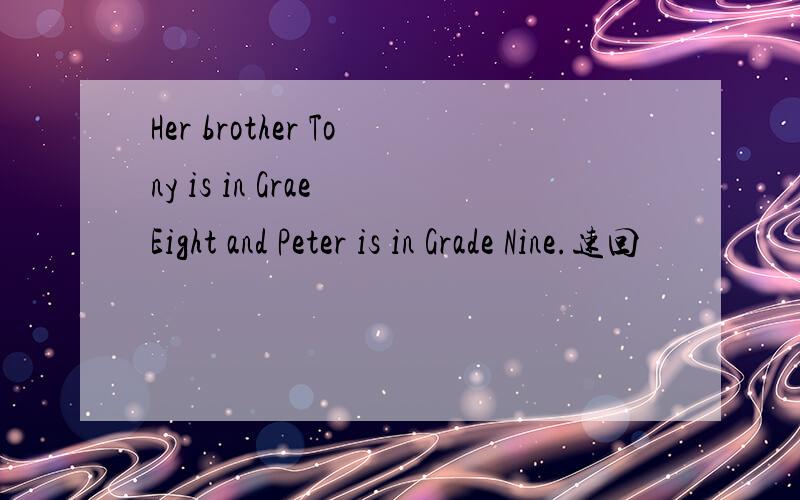 Her brother Tony is in Grae Eight and Peter is in Grade Nine.速回