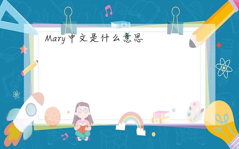 Mary中文是什么意思