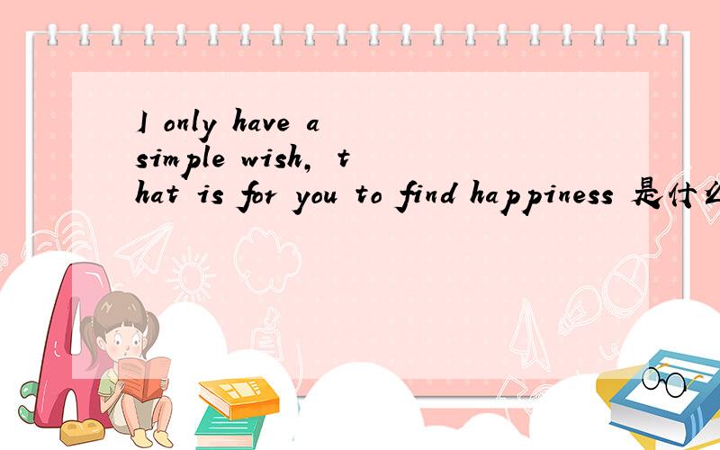 I only have a simple wish, that is for you to find happiness 是什么意思?
