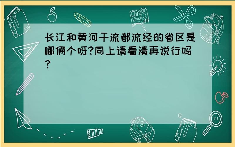 长江和黄河干流都流经的省区是哪俩个呀?同上请看清再说行吗？