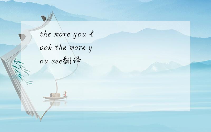 the more you look the more you see翻译