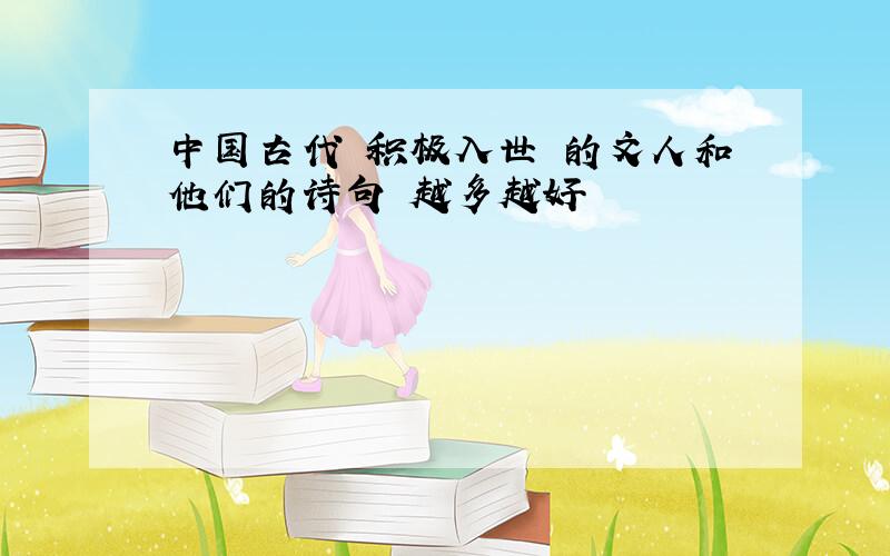 中国古代 积极入世 的文人和他们的诗句 越多越好
