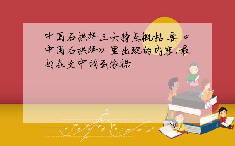 中国石拱桥三大特点概括 要《中国石拱桥》里出现的内容,最好在文中找到依据.