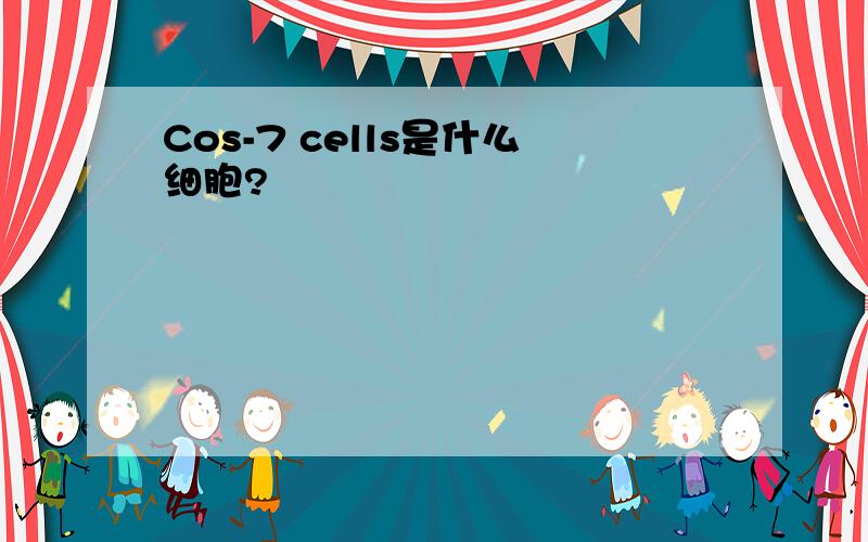 Cos-7 cells是什么细胞?
