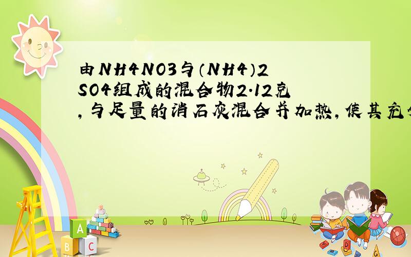 由NH4NO3与（NH4）2SO4组成的混合物2.12克,与足量的消石灰混合并加热,使其充分反应生成的NH3与30.0ML0.5MOL/L的H2SO4溶液恰好完全反应,求这种混合物中氮的质量分数.谢拉
