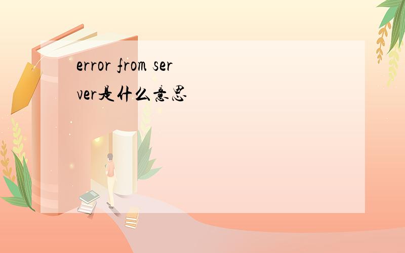 error from server是什么意思