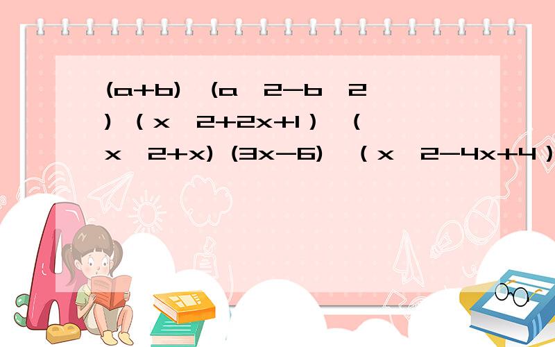 (a+b)÷(a^2-b^2) （x^2+2x+1）÷(x^2+x) (3x-6)÷（x^2-4x+4） 3x÷（6x^2z）...约分
