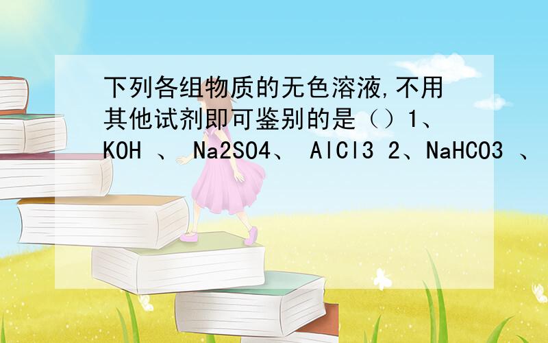 下列各组物质的无色溶液,不用其他试剂即可鉴别的是（）1、KOH 、 Na2SO4、 AlCl3 2、NaHCO3 、 Ba(OH)2、 H2SO43、HCl 、 NaAlO2、 NaHSO4 4、Ca(OH)2 、Na2CO3、 BaCl2A、12 B、23 C、134 D、124
